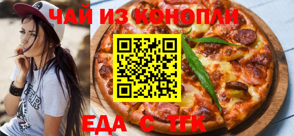 Еда ТГК конопля  Вход с VPN  Асино 