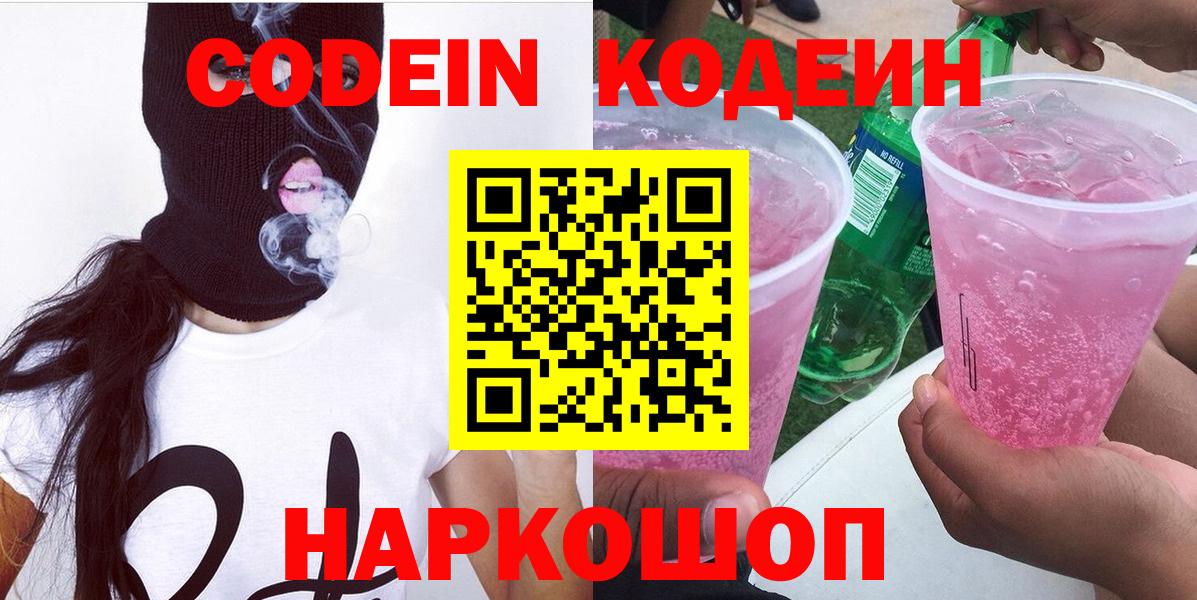 Кодеин Purple Drank Асино